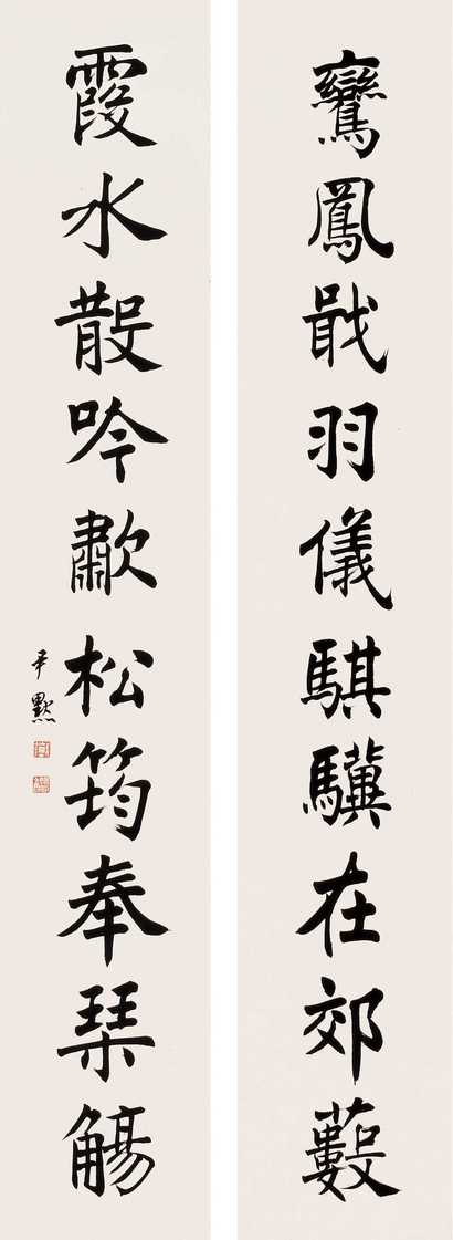 沈尹默 楷书联 立轴